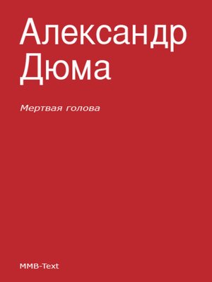 cover image of Мертвая голова (сборник)